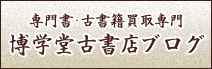 博学堂古書店ブログ