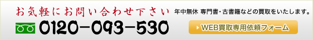 0120-093-530　年中無休　買取いたします。