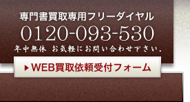 WEB専門書・古書籍買取依頼受付フォーム